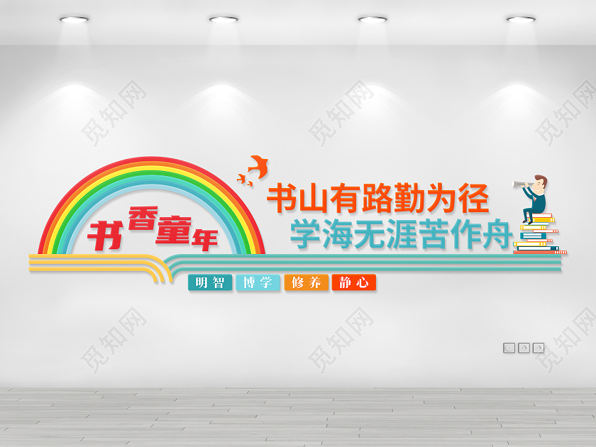 简约彩虹风格幼儿园读书学习文化墙幼儿园形象墙幼儿园文化墙