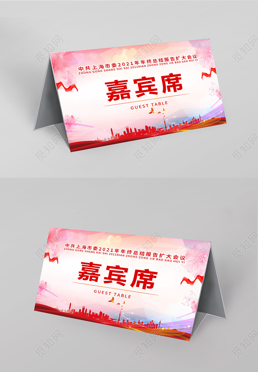 红色市委年终总结报告会议嘉宾席桌签嘉宾桌签