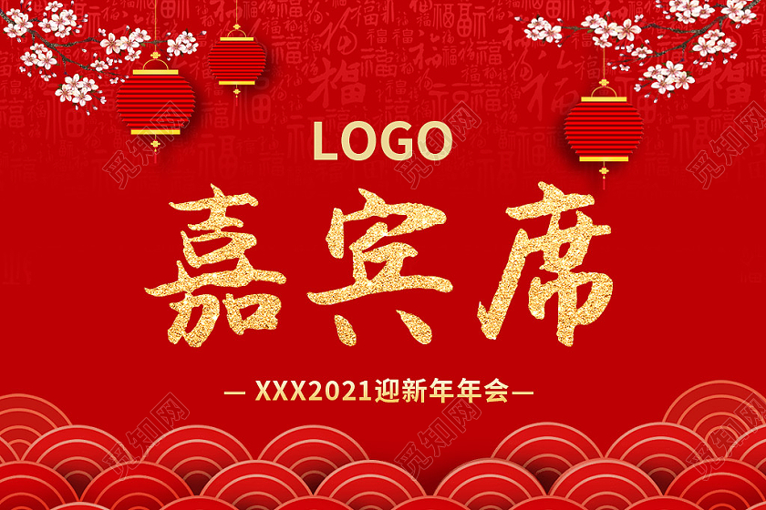 红色喜庆公司迎新年年会嘉宾席桌签嘉宾桌签