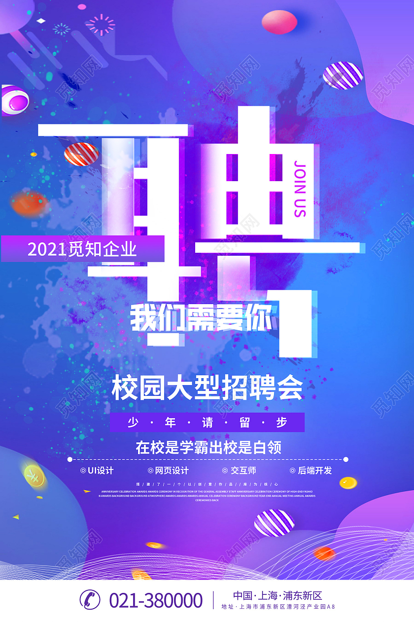彩色时尚风招聘校园大型招聘会海报校园招聘会海报