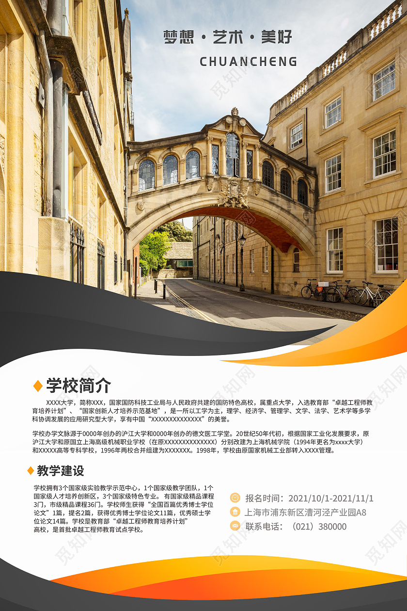 黑色简约风梦想艺术美好大学简介海报校园简介海报