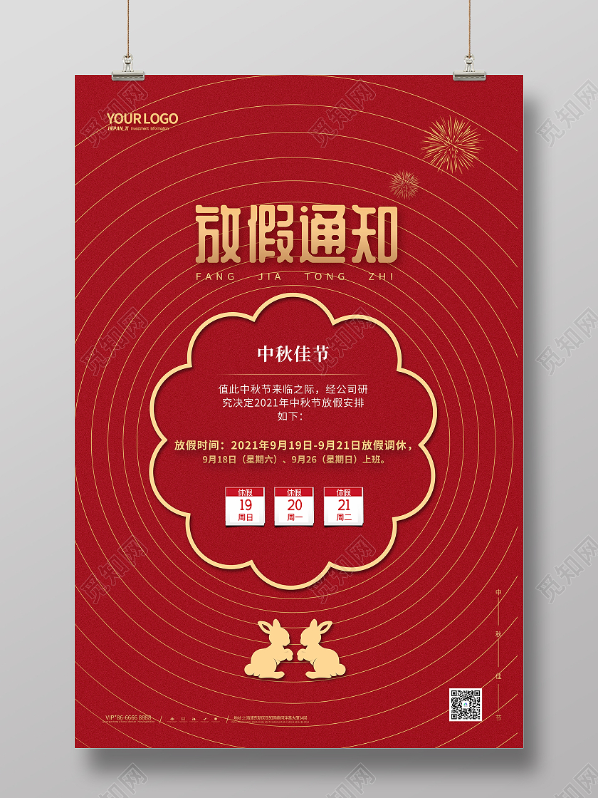 红色喜庆中国风圆圈中秋佳节放假通知海报中秋放假通知