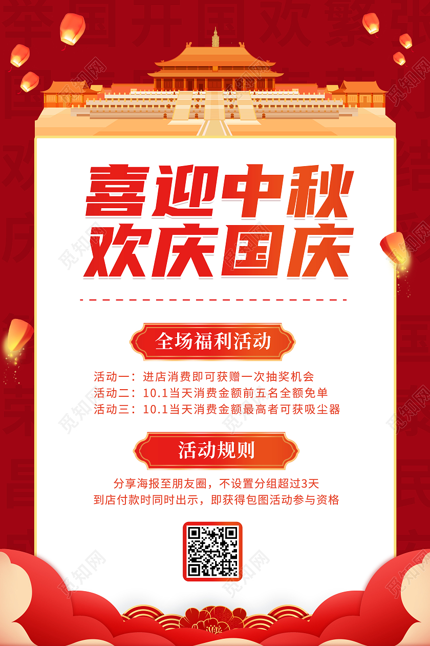 红色创意卡通喜庆简约大气迎中秋庆国庆促销海报