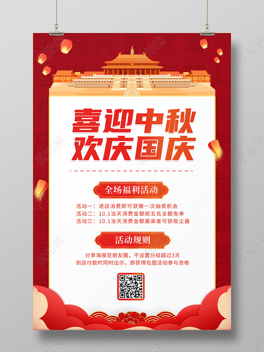 红色创意卡通喜庆简约大气迎中秋庆国庆促销海报