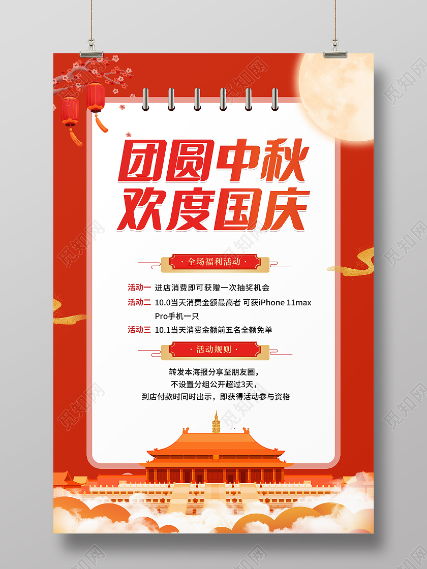 红色喜庆创意卡通简约大气迎中秋庆国庆促销海报