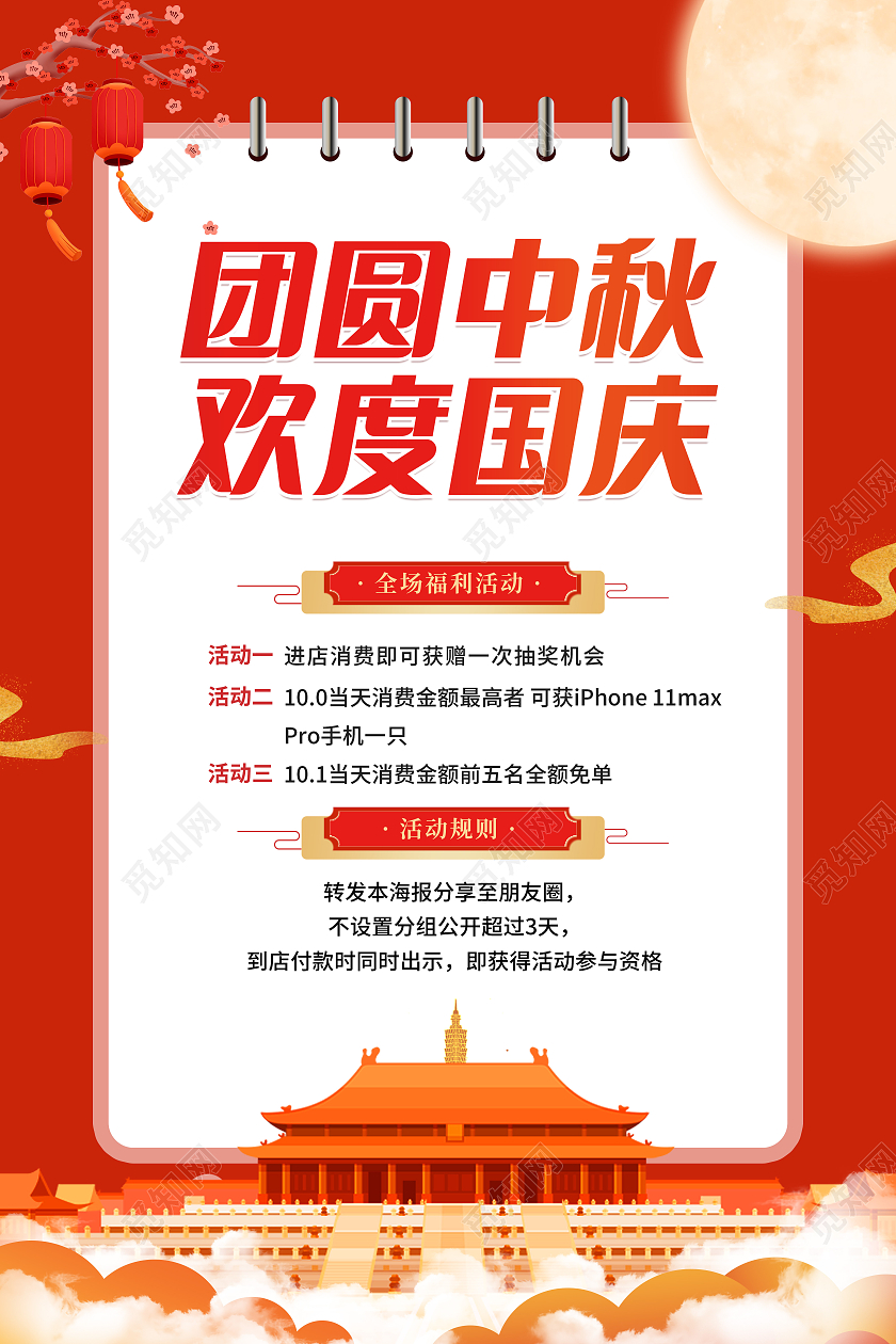 红色喜庆创意卡通简约大气迎中秋庆国庆促销海报