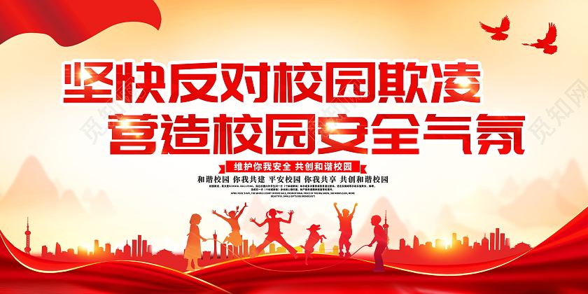 红色大气坚快反对校园欺凌营造校园安全气氛宣传展板校园欺凌