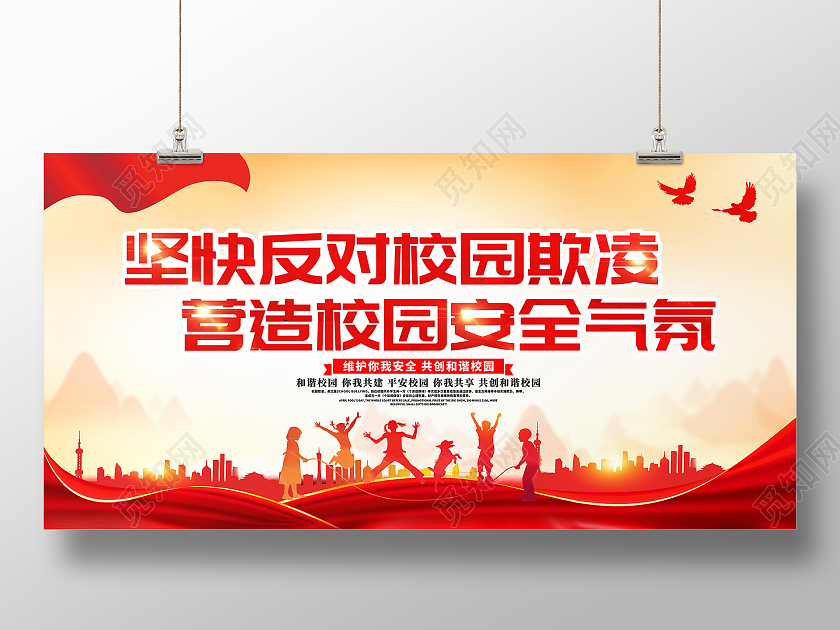 红色大气坚快反对校园欺凌营造校园安全气氛宣传展板校园欺凌
