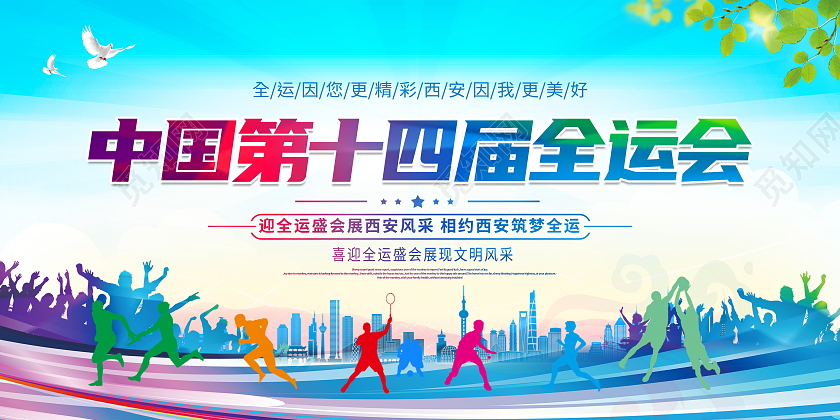 蓝色大气中国第十四届全运会宣传展板十四运