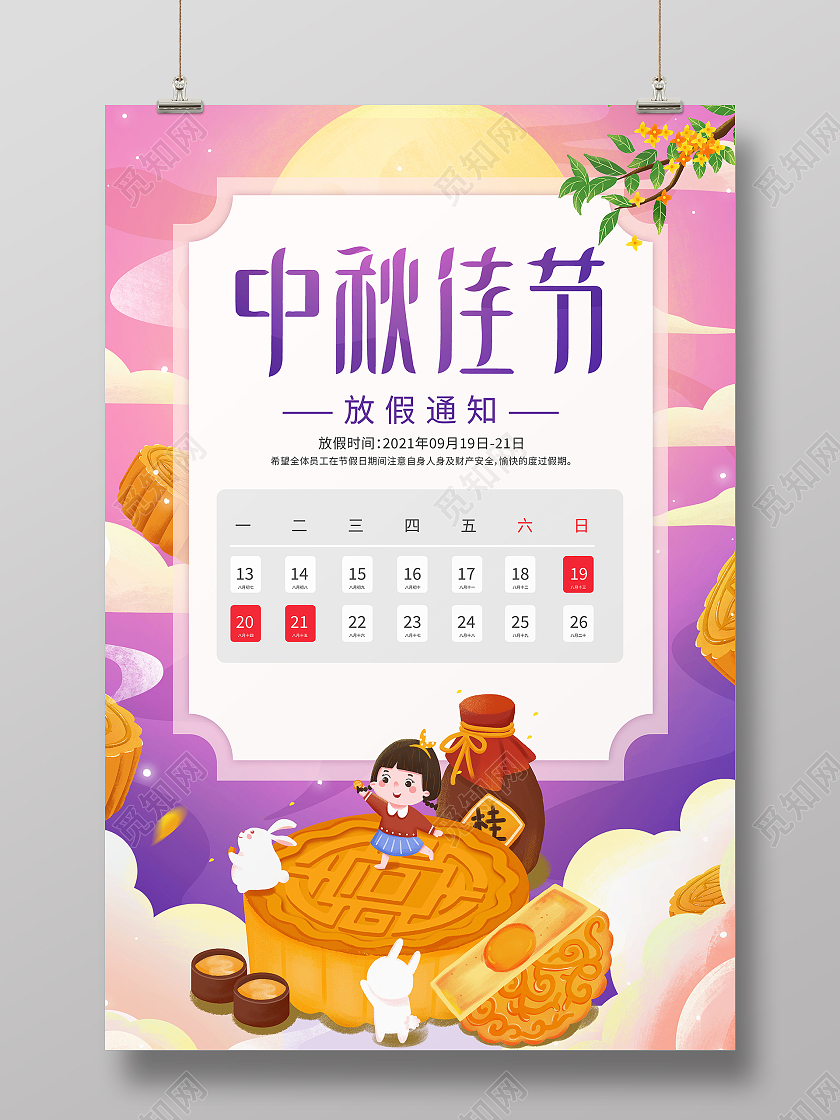 时尚卡通中秋节放假通知宣传海报中秋放假通知