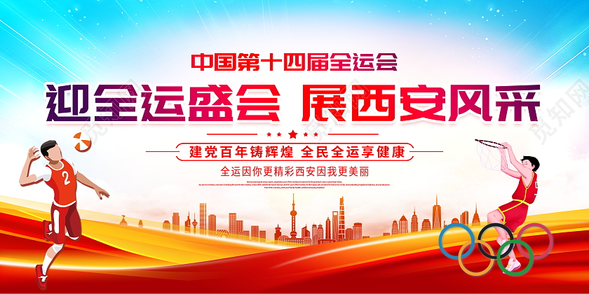 时尚大气中国第十四届全运会宣传展板十四运