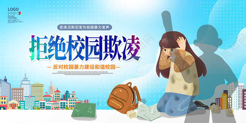 蓝色卡通拒绝校园暴力校园欺凌宣传展板设计