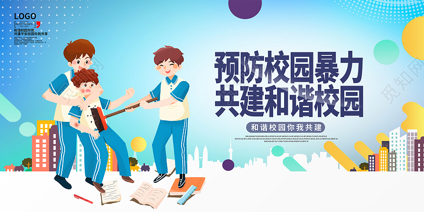 蓝色卡通预防校园暴力共建和谐校园校园欺凌宣传展板设计