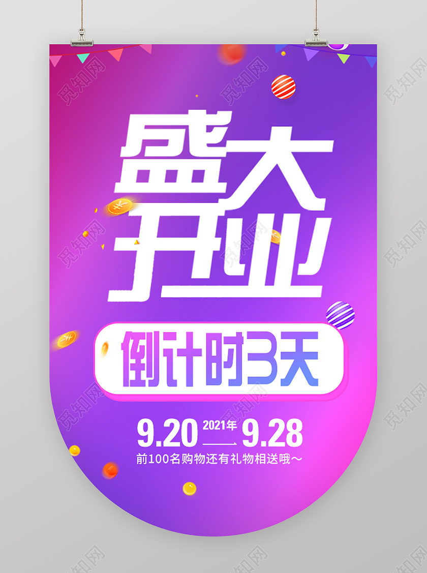 彩色炫彩盛大开业倒计时3天开业道旗宣传道旗海报设计