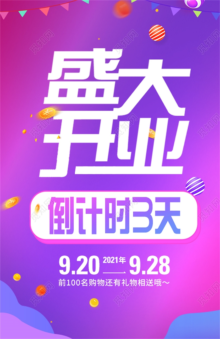 彩色炫彩盛大开业倒计时3天开业道旗宣传道旗海报设计