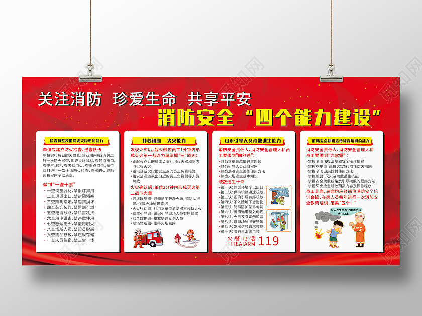 关注消防展板珍爱生命展板共享平安展板消防安全四个能力建设