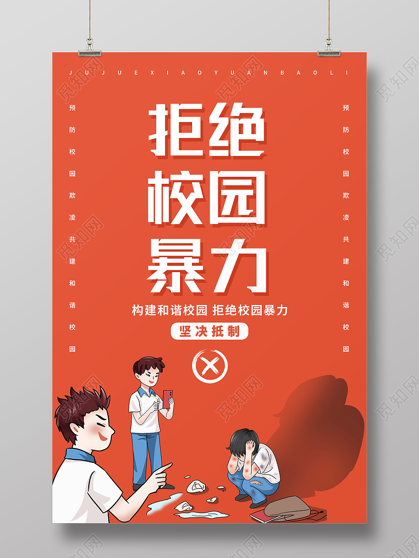 红色卡通拒绝校园暴力校园欺凌坚决抵制校园霸凌海报