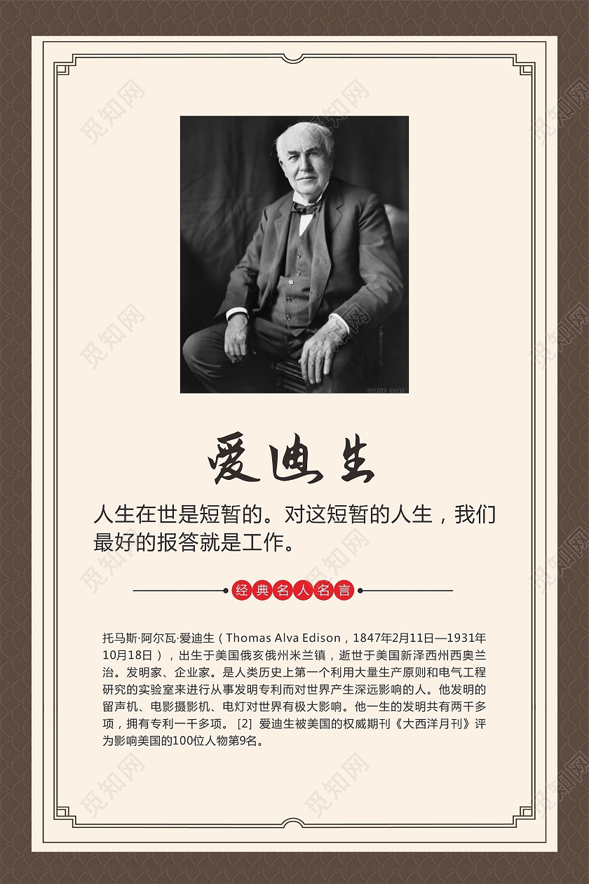 名人名言中国风中式名言警句爱迪生边框名人名言海报