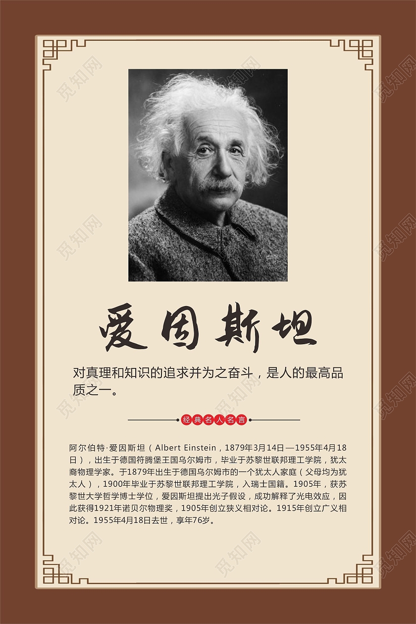 名人名言中国风中式名言警句爱因斯坦边框名人名言海报