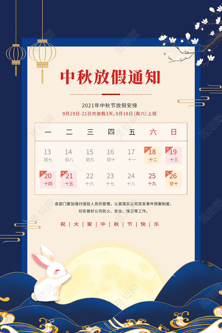 蓝色简约插画中秋节中秋放假通知宣传海报