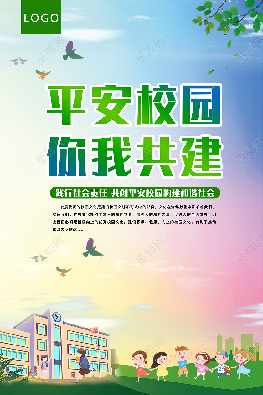绿色平安校园你我共建宣传海报展板