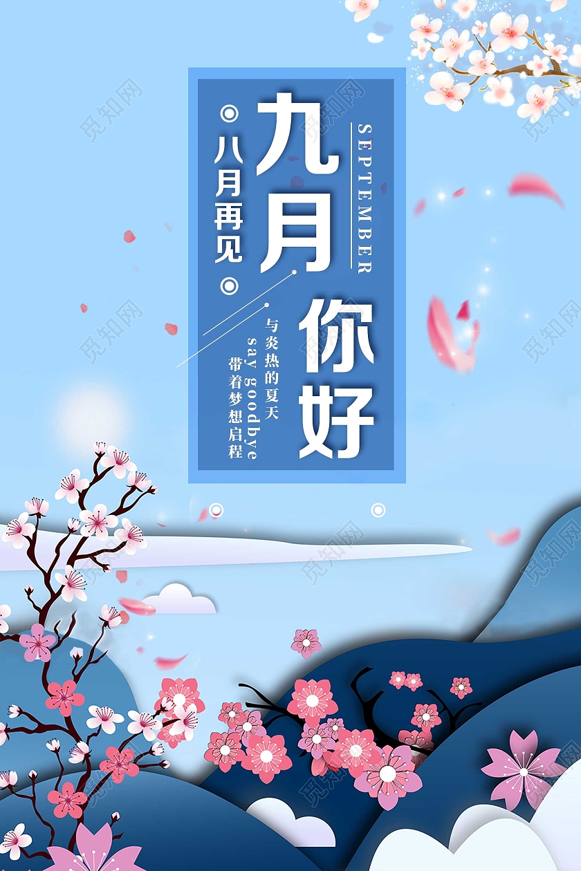 八月再见九月你好海报蓝色剪纸元素小清新