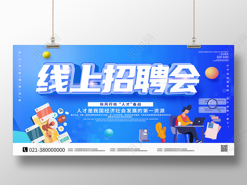 蓝色简约线上招聘会招聘会在线招聘展板招聘会展板