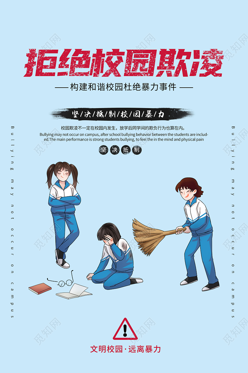 蓝色插画风拒绝校园欺凌抵制校园暴力海报