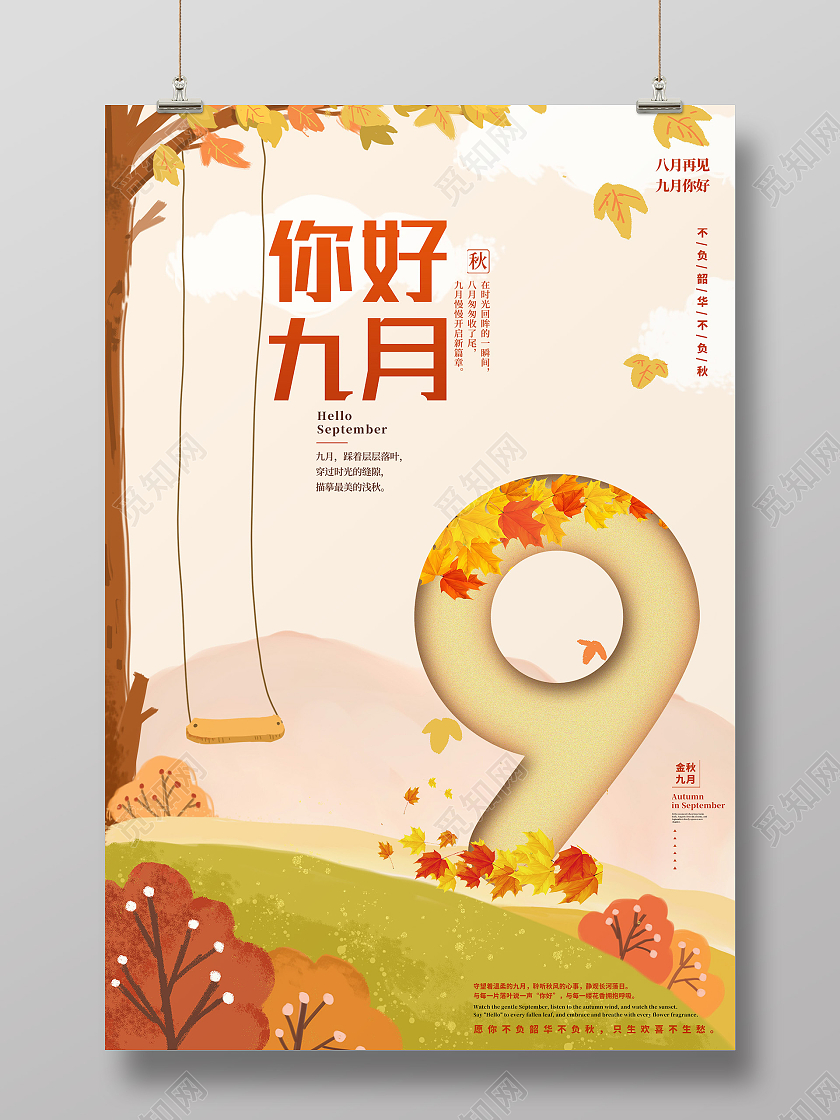 你好九月海报橙色秋天八月再见枫叶九月你好海报
