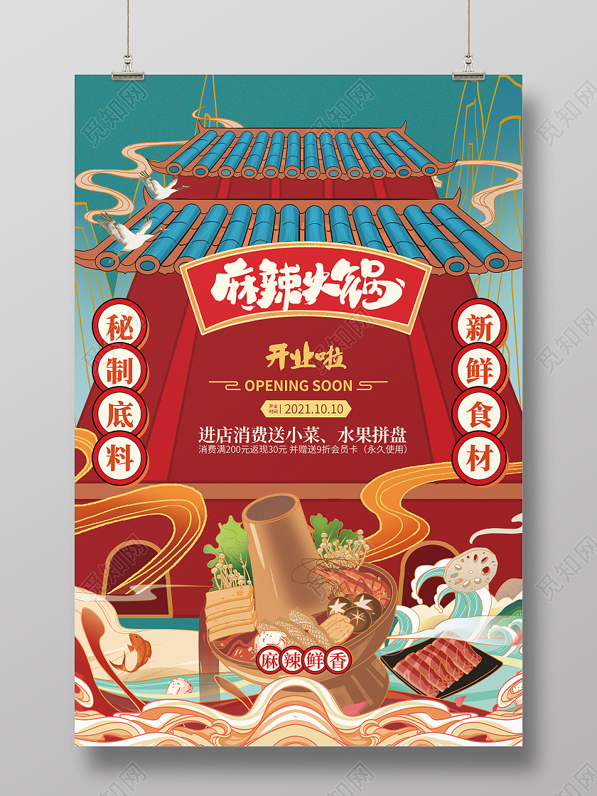 国潮餐饮火锅开业海报麻辣火锅开业啦创意手绘插画海报国潮餐饮火锅开业海报创意手绘海报