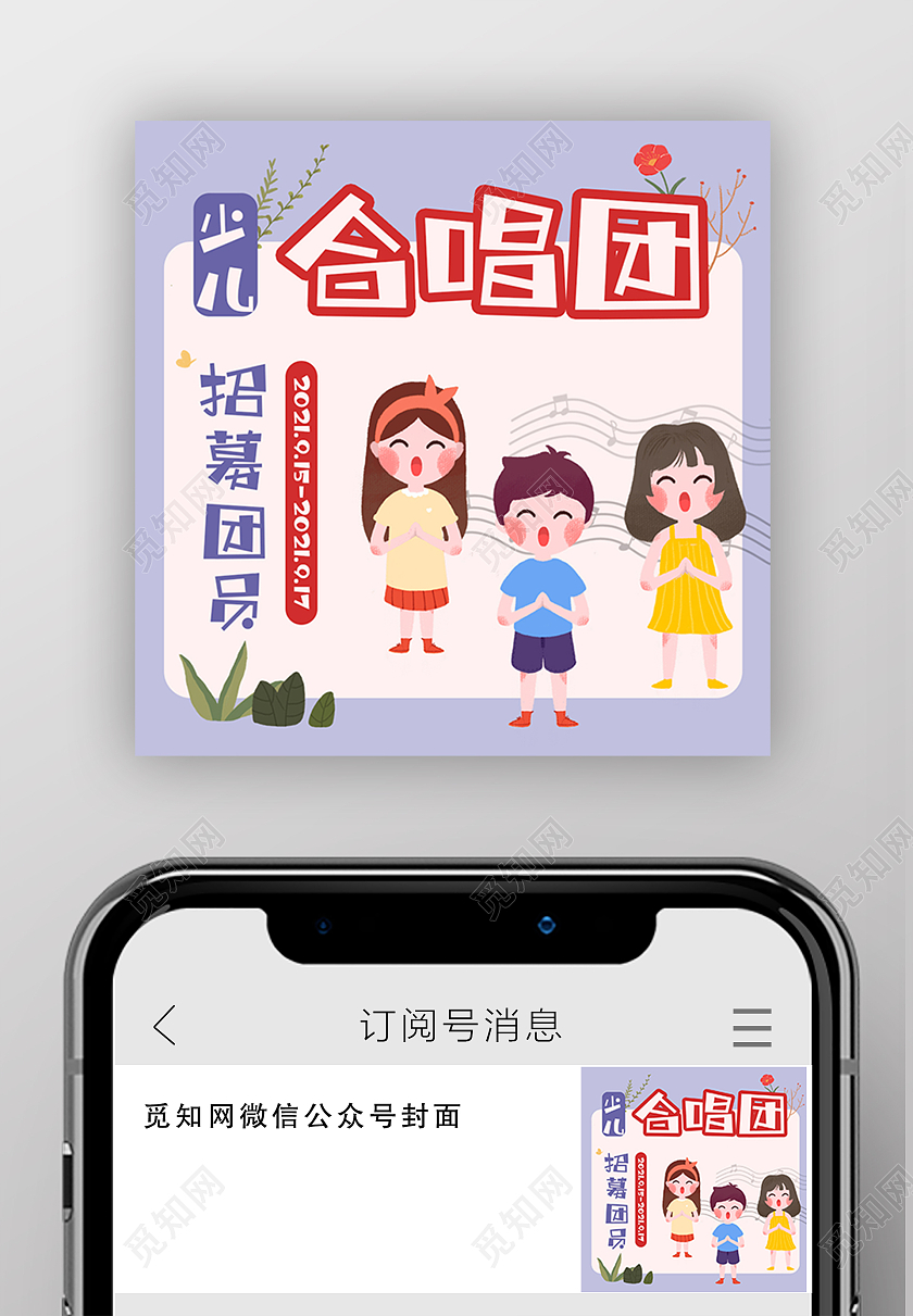 紫色红色卡通可爱少儿合唱团招募公众号合唱次图