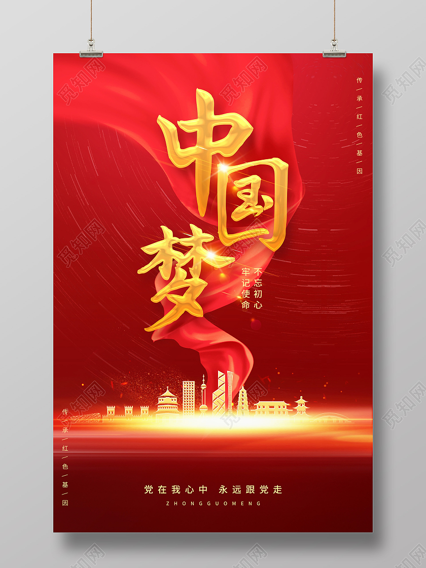 红色简约大气光效中国梦宣传海报