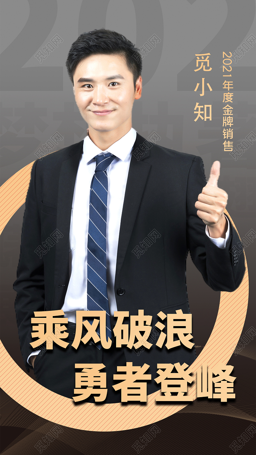 灰色简约乘风破浪勇者登峰金牌销售UI手机海报金牌销售手机海报