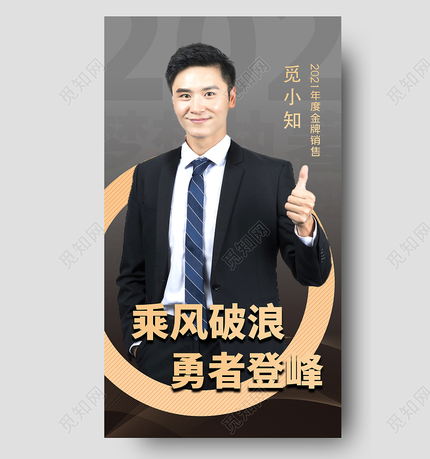 灰色简约乘风破浪勇者登峰金牌销售UI手机海报金牌销售手机海报