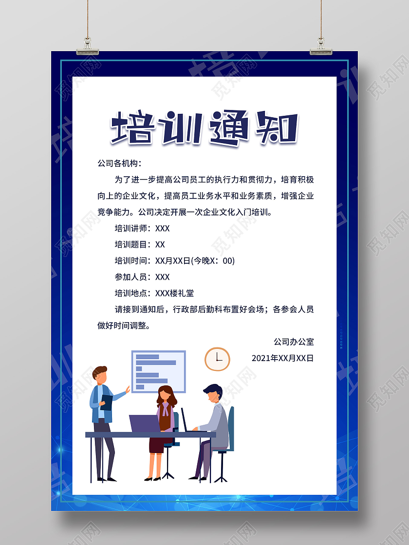 蓝色简约公司企业培训通知宣传活动海报培训通知海报