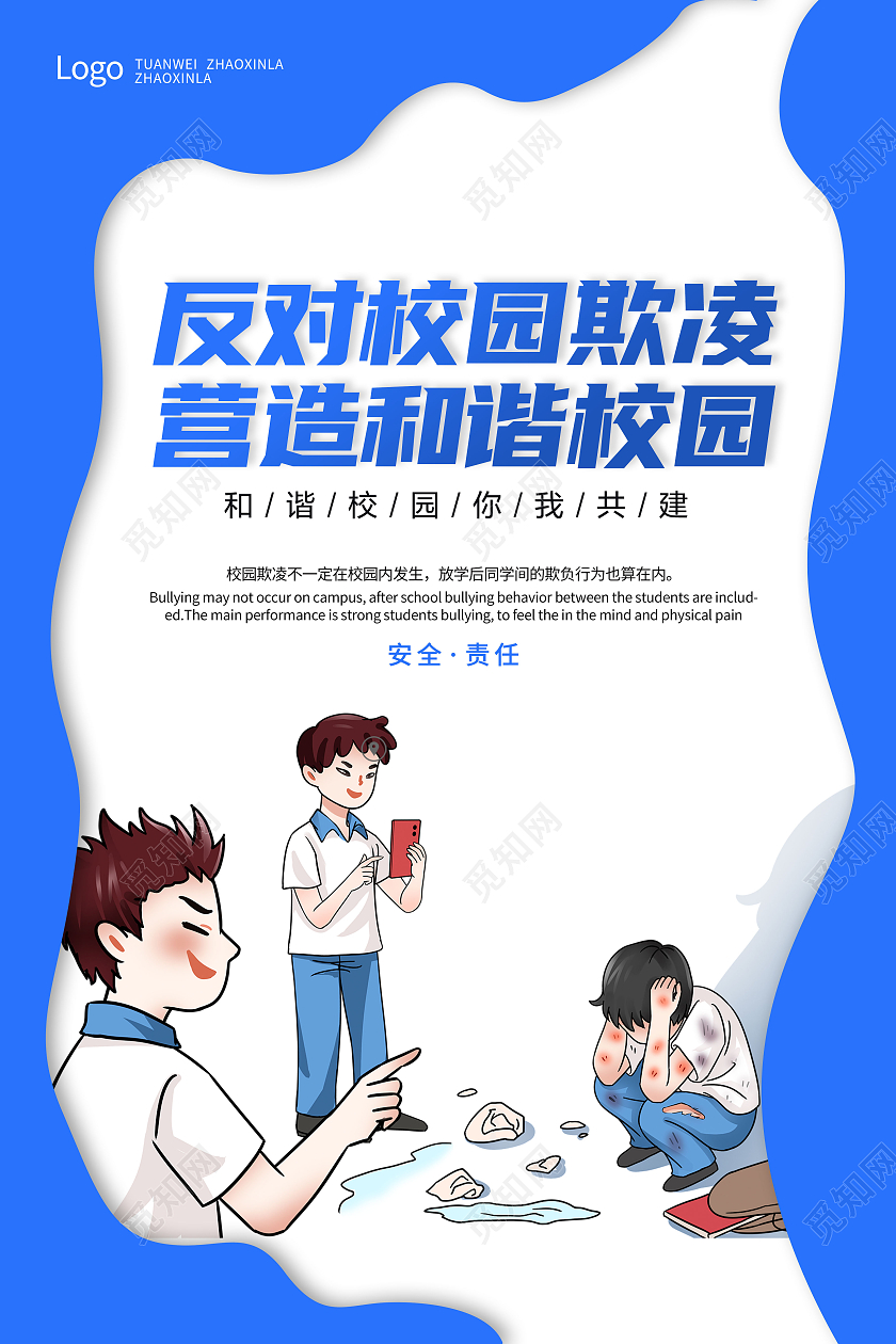 蓝色插画风拒绝校园欺凌抵制校园暴力海报