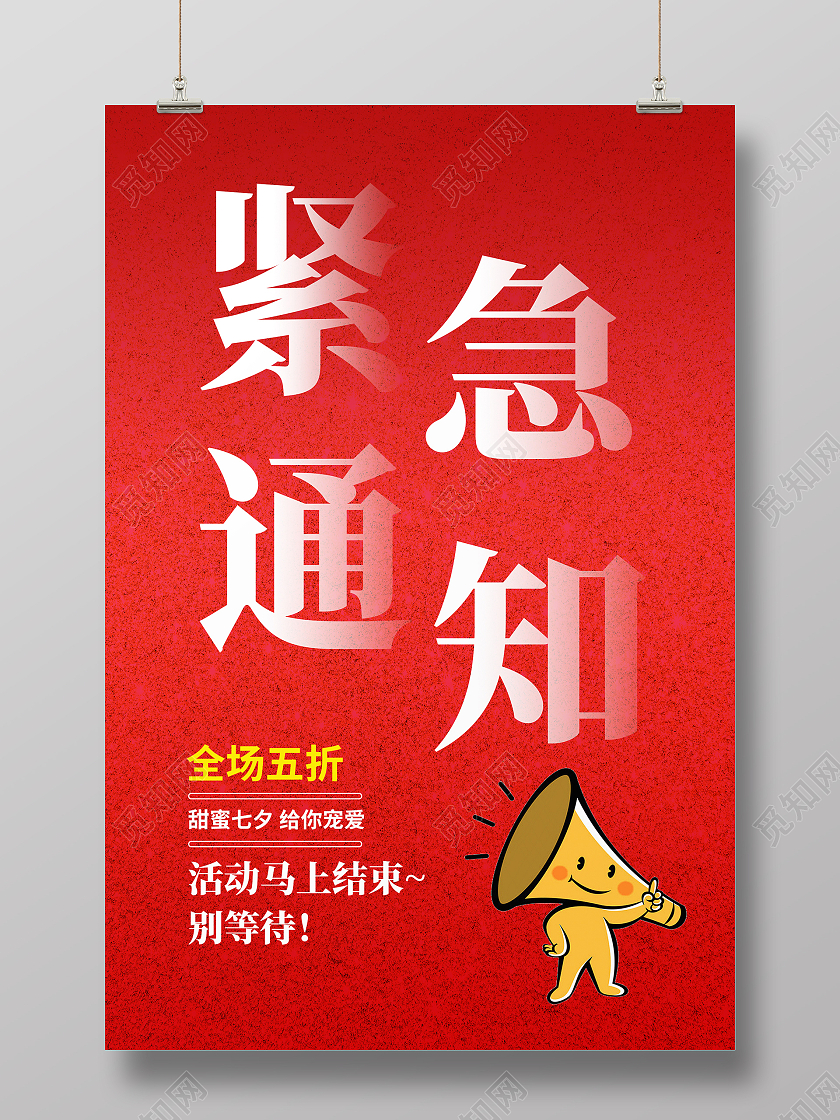 简约大气红色系紧急通知海报宣传海报