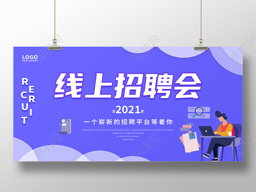 紫色卡通线上招聘会在线招聘招聘会展板