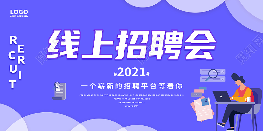 紫色卡通线上招聘会在线招聘招聘会展板