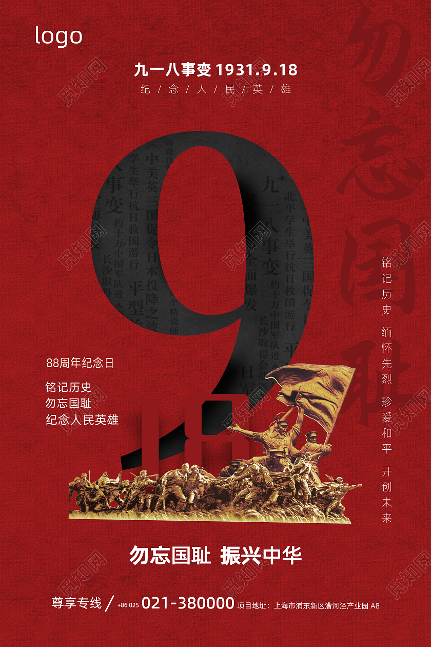 918红色创意九一八勿忘国耻振兴中华宣传海报九一八海报