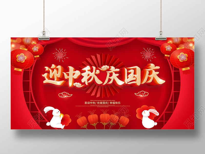 红色大气迎中秋庆国喜迎中秋欢度国庆展板迎中秋庆国庆