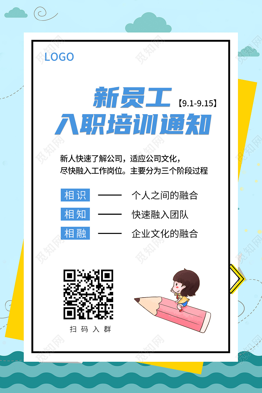 卡通风简约风背景入职培训通知海报