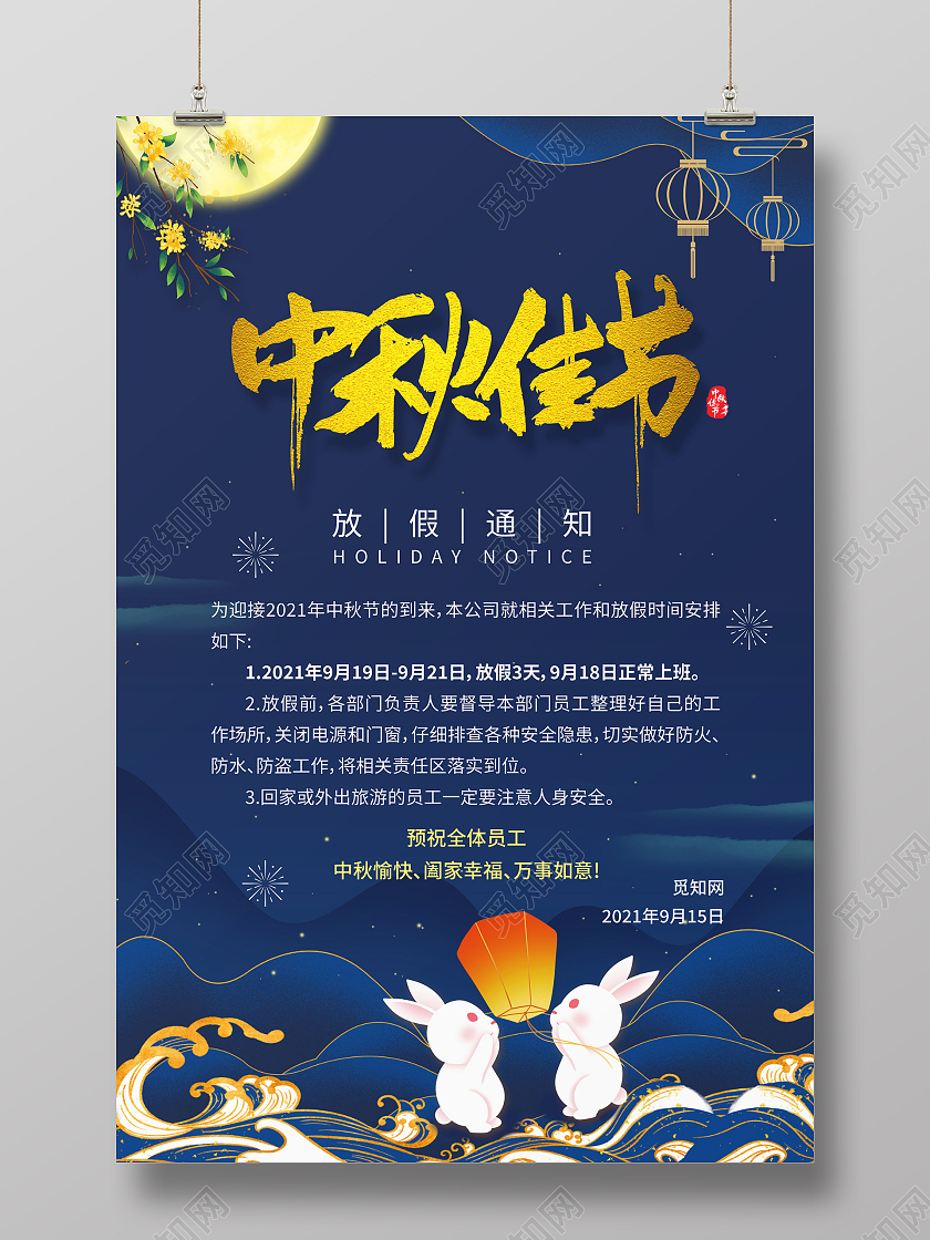 蓝色简约中秋佳节放假通知宣传海报中秋放假通知