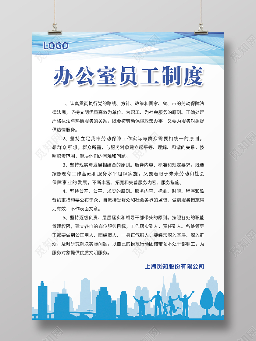 蓝色简约大气风办公室员工制度企业公司制度企业制度