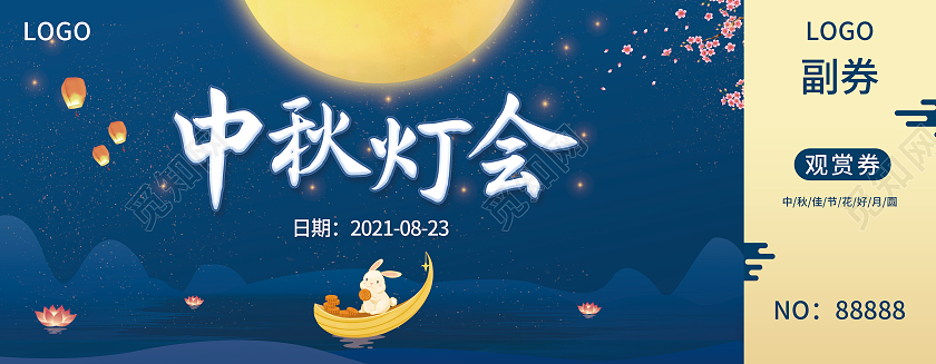 蓝色简约中秋灯会中秋晚会活动入场券观赏券中秋入场券