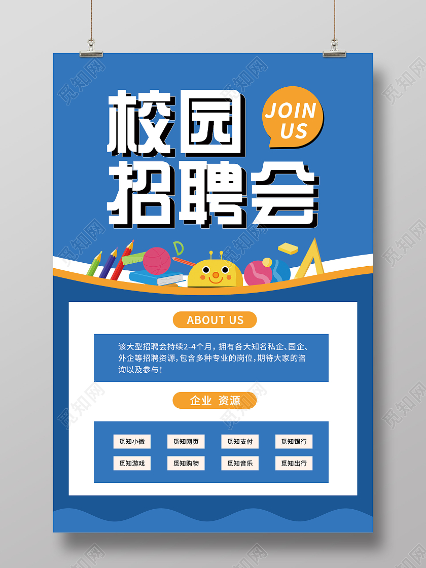 蓝色简约校园招聘会宣传活动海报招聘会海报
