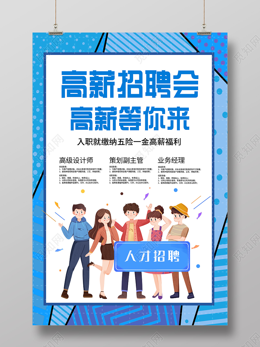 蓝色插画高薪招聘会等你来宣传活动海报招聘会海报