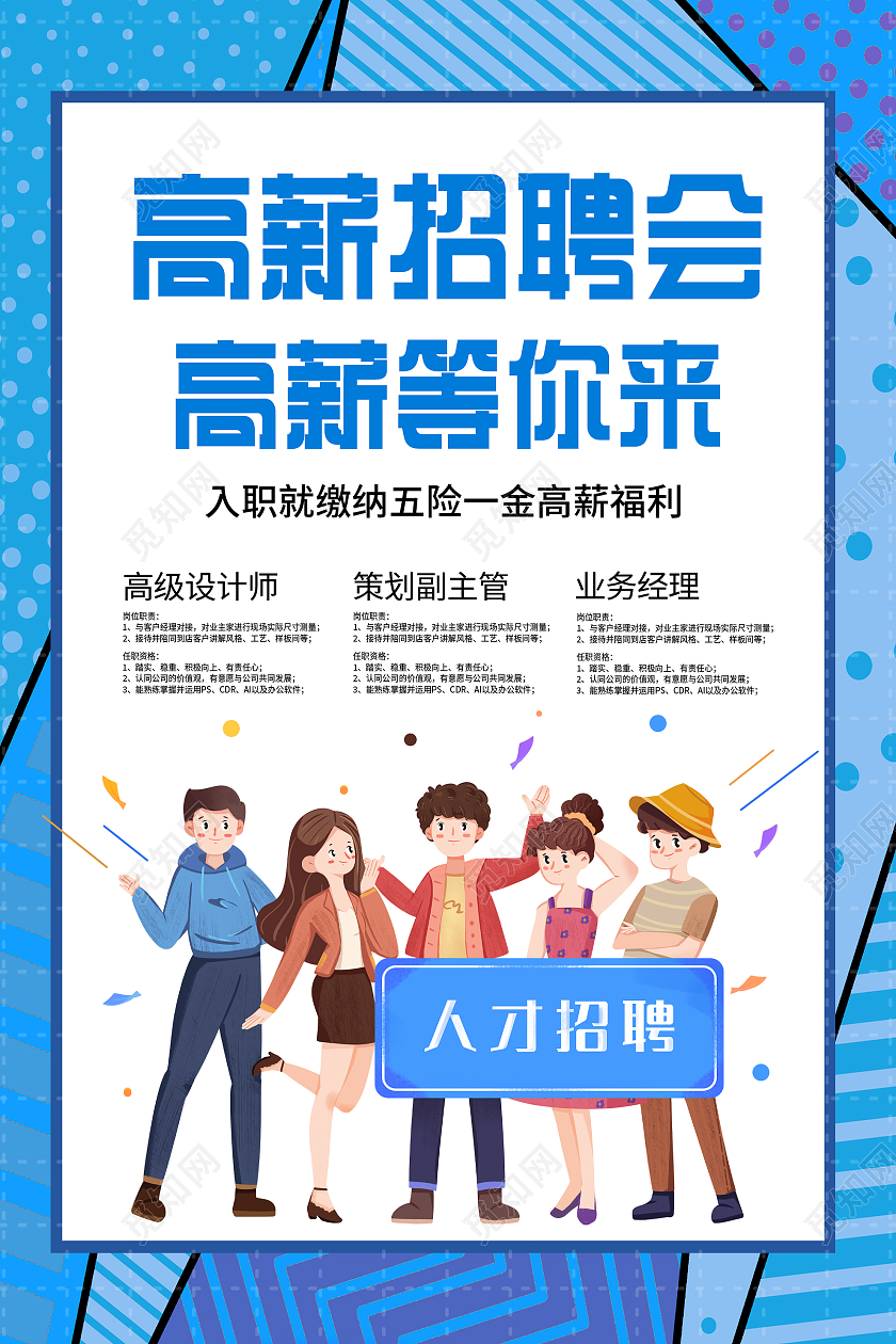 蓝色插画高薪招聘会等你来宣传活动海报招聘会海报