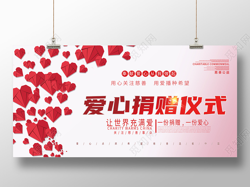 红色爱心爱心捐赠奉献爱心仪式展板捐赠仪式展板