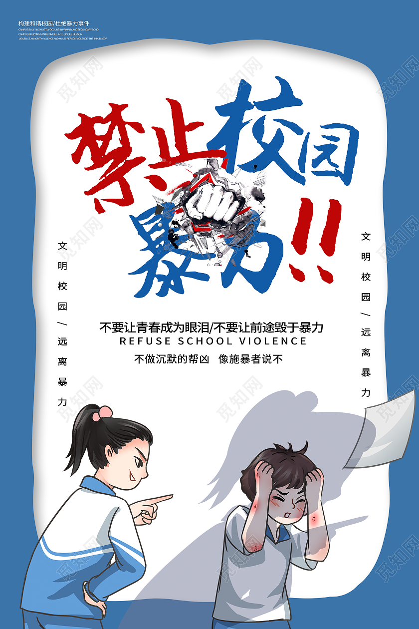 蓝色插画风拒绝校园欺凌抵制校园暴力海报